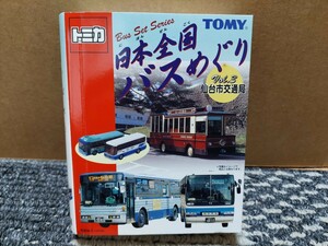 日本全国バスめぐりvol.3　仙台市交通局　市バス&エアポートリムジン