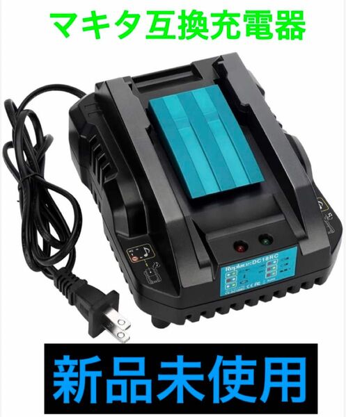 マキタ 互換 充電器 DC18RC 急速充電器 互換品 makita マキタ充電器 (小型タイプ) 14.4v 18v 対応 47