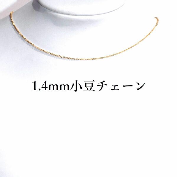 40cm K16GP小豆チェーン(1.4mm)