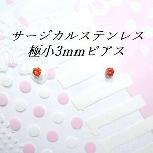 極小3mm ゴールドカラーサージカルステンレスオレンジレッドCZピアス