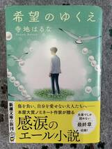 「希望のゆくえ」　寺地はるな著　新潮文庫　一読のみ_画像1