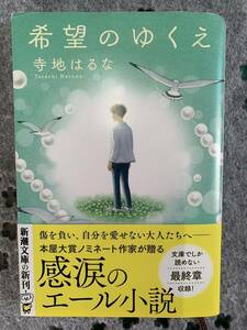 「希望のゆくえ」　寺地はるな著　新潮文庫　一読のみ