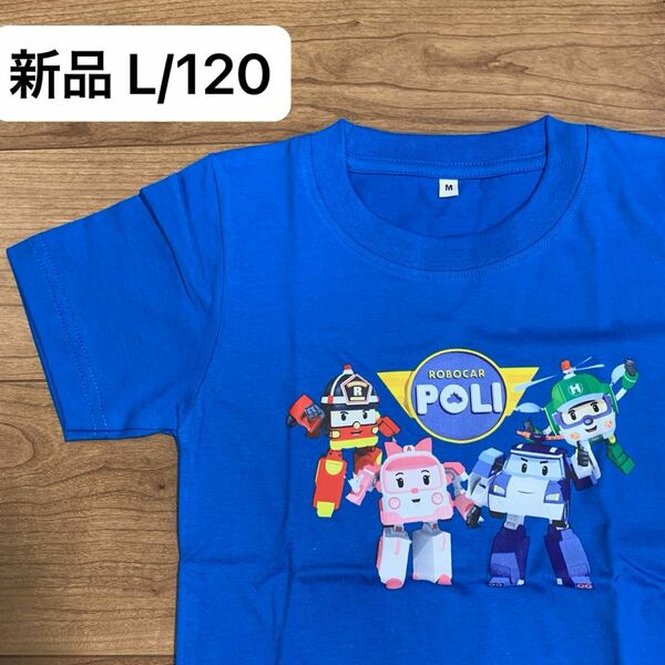 新品L(120)サイズ ロボカーポリー プリント半袖Tシャツ全キャラ 青 子供服
