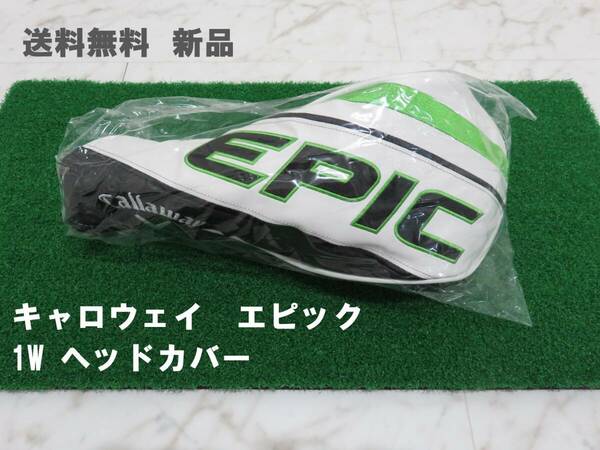 送料無料 新品 キャロウェイ エピック ヘッドカバー1W ドライバー Callaway EPIC 宅急便コンパクト発送