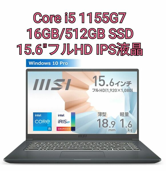 新品未開封品 MSI Modern 15 Core i5/16GB/512GB Modern-15-A11MU-1117JP