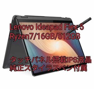 新品 Lenovo Ideapad Flex 570 【Windows11/Ryzen7/16GB/512GB/純正ペン付】