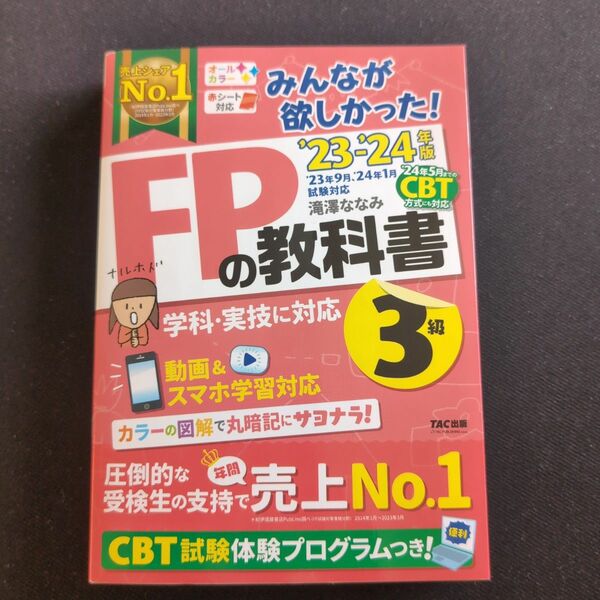 みんなが欲しかった！ＦＰの教科書３級　’２３－’２４年版 滝澤ななみ／著