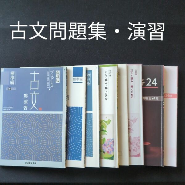 古文　古典　古文問題集　標準編　まとめ売り 