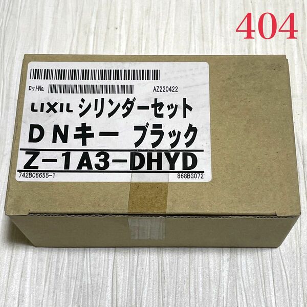 【404】LIXIL シャッター付シリンダーセット DNキー Z-1A3-DHYD シルバー