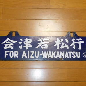 看板 琺瑯製 鉄道 行先板 サボ 会津若松行・上野行 ○若 吊下げ型 筆字・凹字 当時物 １枚の画像1