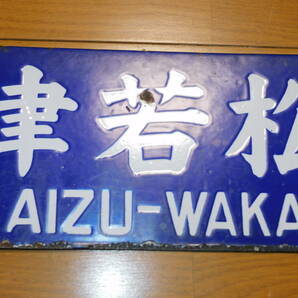 看板 琺瑯製 鉄道 行先板 サボ 只見線 会津若松行・会津坂下行 ○若 吊下げ型 筆字・凹字 当時物 １枚の画像3