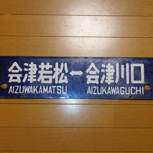 看板 琺瑯製 鉄道 行先板 サボ 只見線・会津線 会津若松ー会津川口・会津若松ー会津田島 ○若 凹字 当時物 １枚の画像1