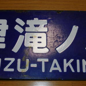 看板 琺瑯製 鉄道 行先板 サボ 会津線 会津若松行・会津滝ノ原行 ○若 吊下げ型 凹字 当時物 １枚の画像4