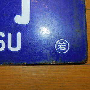 看板 琺瑯製 鉄道 行先板 サボ 会津線 会津若松行・会津滝ノ原行 ○若 吊下げ型 凹字 当時物 １枚の画像7
