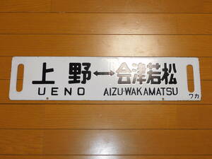 看板　琺瑯製　鉄道　行先板　サボ　上野ー会津若松・上野ー山形　ワカ　凹字　当時物　１枚