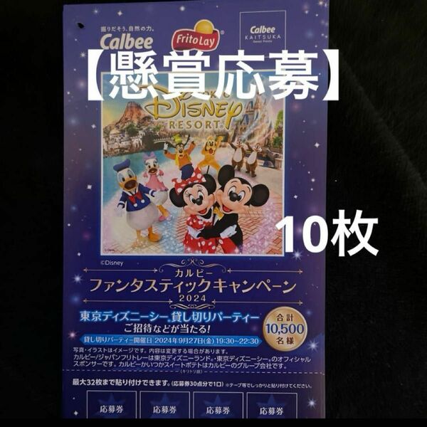 【懸賞応募】 カルビーファンタスティックキャンペーン応募はがき×10枚締め切り　★切り取り無し・応募要項付