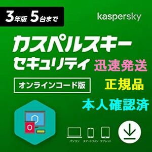 迅速発送　国内正規品　新シリーズにも対応　カスペルスキー セキュリティ 3年 5台版 ダウンロード版 (オンライン版)