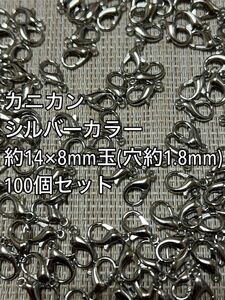 2セット目以降200円引き　カニカン　シルバーカラー　約14×8mm 100個