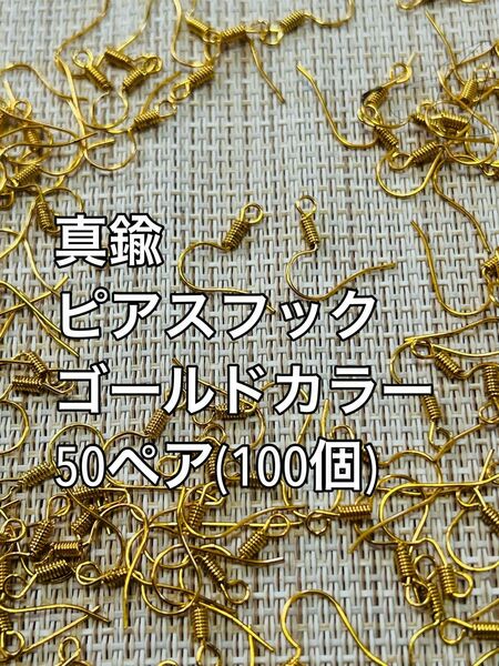 2セット目以降200円引き　ピアスフック　ゴールドカラー　50ペア(100個)