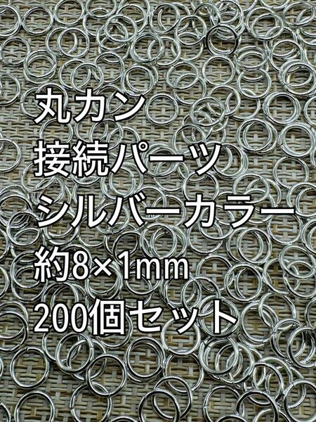 2セット目以降200円引き　丸カン　シルバーカラー　約8×1mm 200個