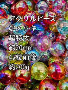 アクリルビーズ ABメッキ加工　超特大　約20mm 45粒前後　ハンドメイド