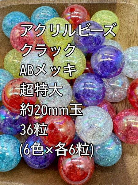 アクリルビーズ クラック　ABメッキ　超特大　約20mm 36粒　ハンドメイド