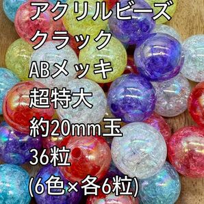 アクリルビーズ クラック　ABメッキ　超特大　約20mm 36粒　ハンドメイド