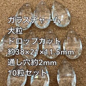 ガラスビーズ　ドロップカット(大粒)　約38mm 10粒