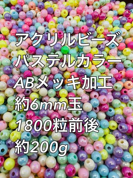 アクリルビーズ ABメッキパステルカラー約6mm 約1800粒前後