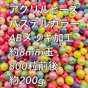 アクリルビーズ パステルカラー ABメッキ 約8mm 約800粒前後