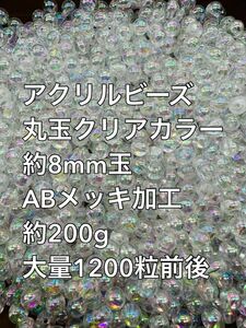 アクリルビーズ クリアカラーABメッキ 約8mm玉 約200g 1200粒前後　ハンドメイド