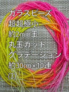 超超極小　ガラスビーズ 丸玉カット　グラデーション　10連 約2ｍｍ玉(3)