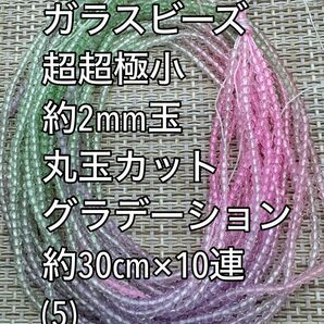 超超極小　ガラスビーズ 丸玉カット　グラデーション　10連 約2ｍｍ玉(5)