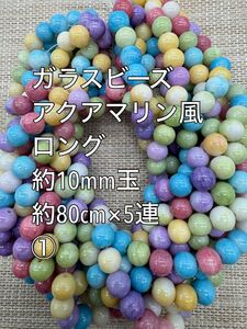 ガラスビーズ　アクアマリン風　約10mm玉 ロング　5連(1) ハンドメイド　天然石風