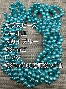 スカイブルー　パール風ガラスビーズ 8mm玉 ロング 5連　ハンドメイド