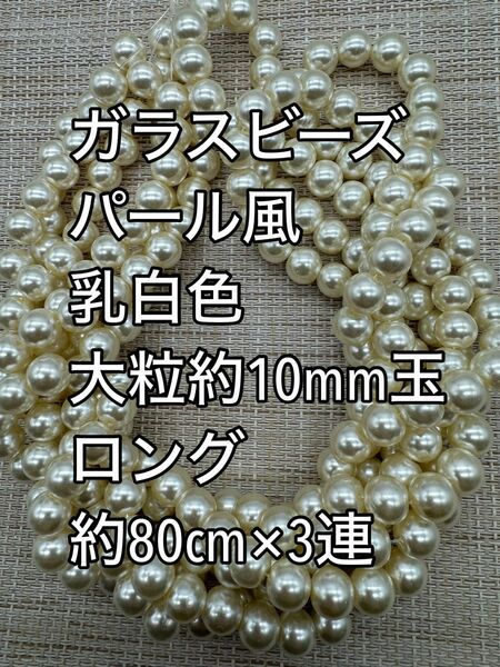 乳白色　パール風ガラスビーズ 10mm玉 ロング 3連　ハンドメイド