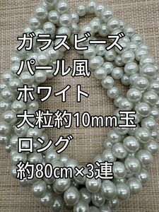 ホワイト　パール風ガラスビーズ 10mm玉 ロング 3連