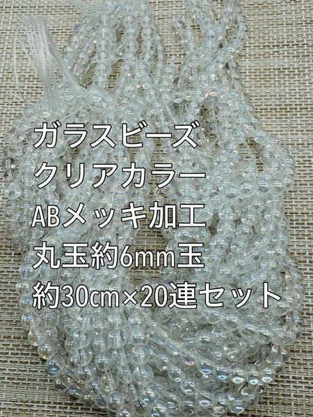 ガラスビーズ　丸玉　クリアカラー　ABメッキ　約6mm玉 20連　ハンドメイド