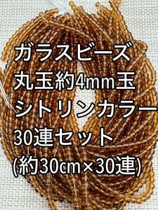 小粒　ガラスビーズ シトリンカラー 丸玉　30連 約4ｍｍ玉　ハンドメイド