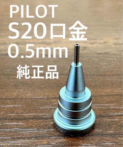 PILOT S20専用口金0.5mm純正品