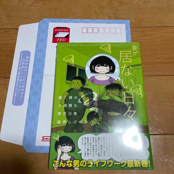 妻と僕の小規模な育児　１０ （ＫＣデラックス） 福満しげゆき