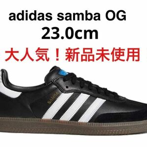 即購入OK！Adidas Samba OG 23cm