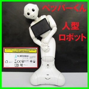 美品 プログラミング ロボット ペッパーくん Pepper ALDEBARAN AP990236 ソフトバンク 人型ロボット 充電器なし 作動未確認