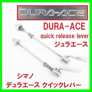 シマノ デュラエース クイックレバー shimano JAPAN DURA-ACE quick release lever ジュラエース クイックリリースレバー 組 ロードバイク