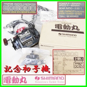 未使用 記念初号機 shimano 電動リール チタノス TITANOS 電動丸 ED6000 RG036000 電動丸6000上 船釣り 底物 巨大魚 電気巻上機 ウインチ