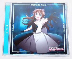 ■CD 虹ヶ咲学園スクールアイドル同好会　Butterfly / Solitude Rain / VIVID WORLD（桜坂しずく盤）　　【cH】　ラブライブ!