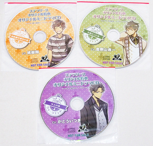 ■うきうきウィークエンド 2/3/4 ステラワース特典 オリジナルミニドラマCD 3点セット　　【w33】　城樹翔/金剛山寿一/かとういつき