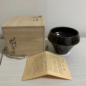 茶道具 茶器 膳所焼 建水 陽炎園 淡海ぜぜ コマ形 宝盡し 宝尽くし 抹茶碗 作家物 共箱付き 膳所焼窯元 陶磁器 落款 独楽 の画像1