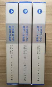 中国現代文学期刊目録新編 中国現代文学　雑誌目録　中国語