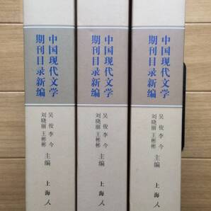 中国現代文学期刊目録新編 中国現代文学 雑誌目録 中国語